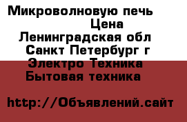 Микроволновую печь Samsung CEZ-833NR  › Цена ­ 2 500 - Ленинградская обл., Санкт-Петербург г. Электро-Техника » Бытовая техника   